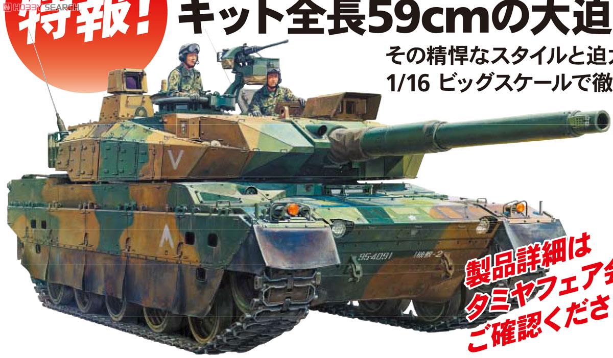 陸上自衛隊 10式戦車 (ディスプレイモデル) (プラモデル) - ホビー