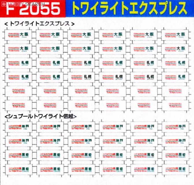 HO) 14・24系 ブルートレイン客車用 側面方向幕 (白幕表示) (F2055
