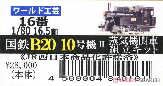 16番(HO) 国鉄 B20 10号機 II 蒸気機関車 組立キット リニューアル品