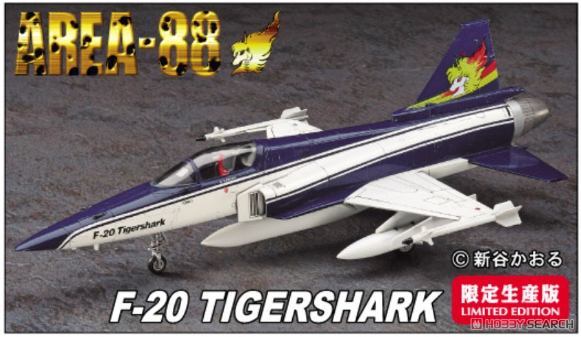 エリア88」 F-20 タイガーシャーク `風間真` (プラモデル) - ホビー