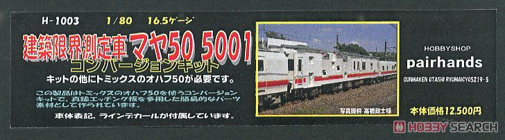 16番(HO) 建築限界測定車 マヤ50 5001 コンバージョンキット (組み立て