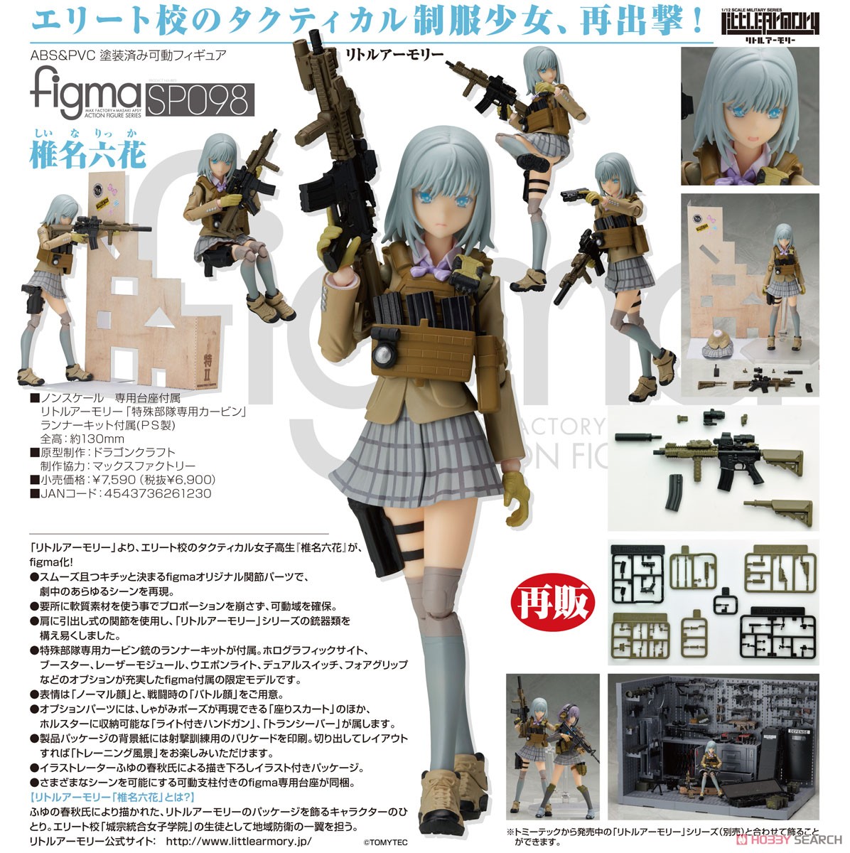 未開封 マックスファクトリー figma リトルアーモリー SP-098 椎名六花