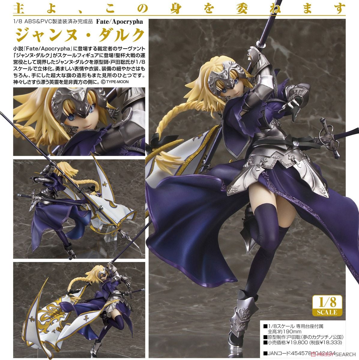 ジャンヌ・ダルク 「Fate/Apocrypha」 1/8 ストア ABS＆PVC製塗装済み