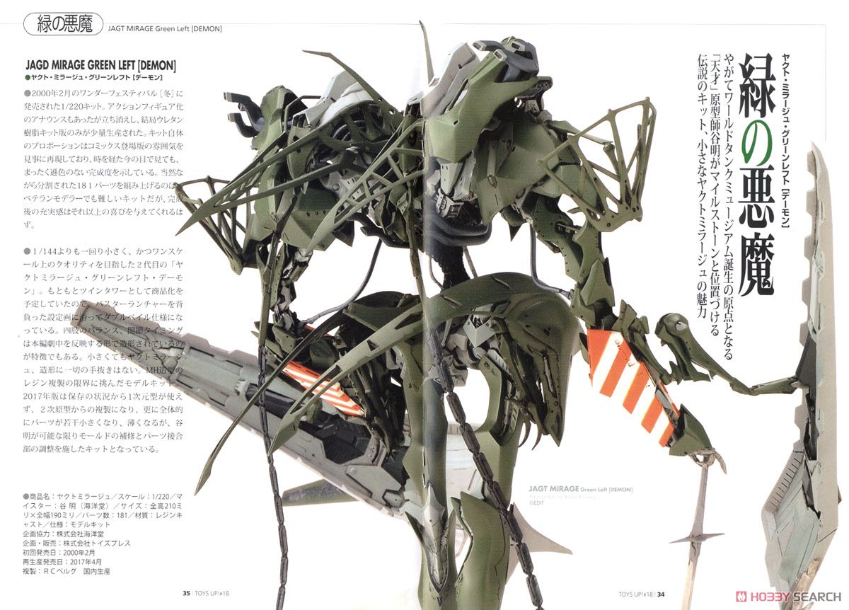 ヤクトミラージュ グリーンレフト 1/220 海洋堂 未組み立てガレージ