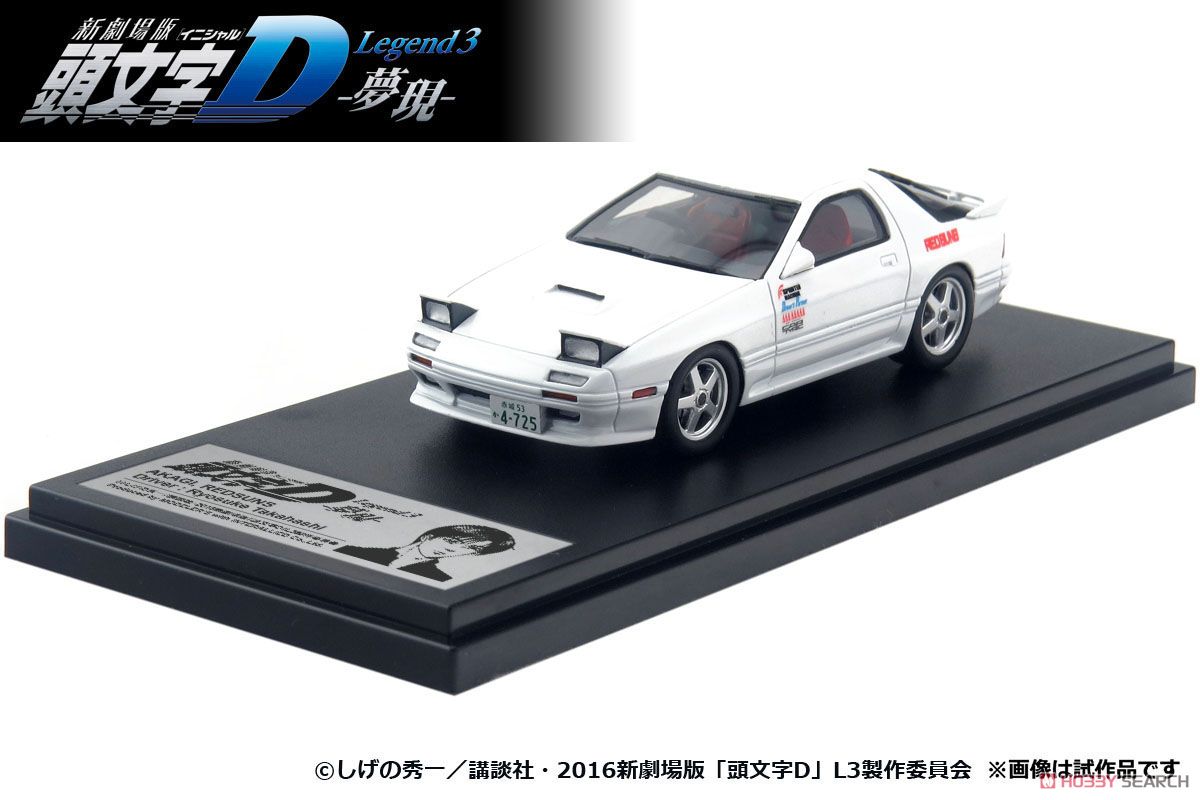 高橋涼介 FC3S RX-7 新劇場版 頭文字D (ミニカー) - ホビーサーチ ミニカー