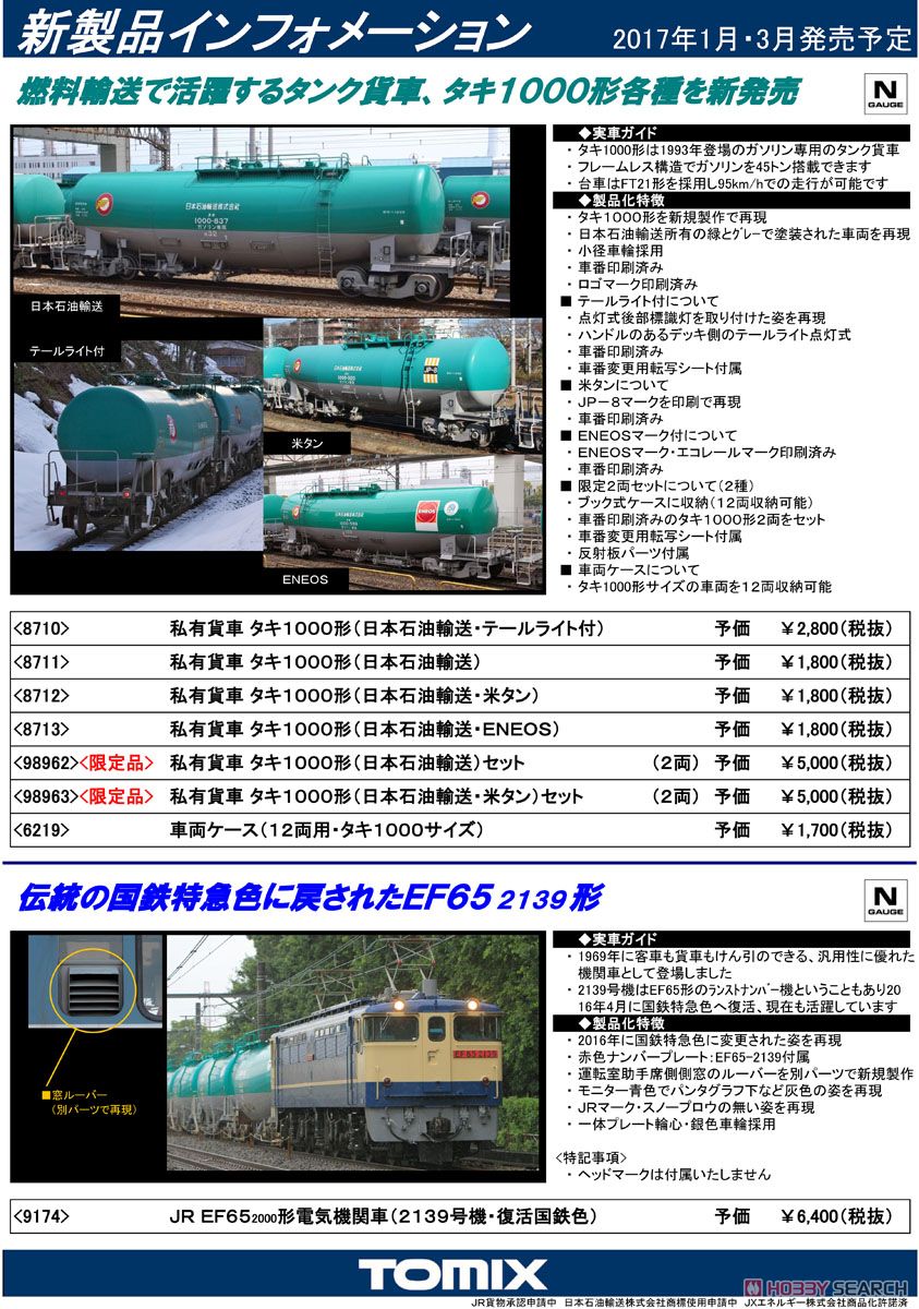 TOMIX 98962 私有貨車 タキ1000形（日本石油輸送）セット □ 管理番号