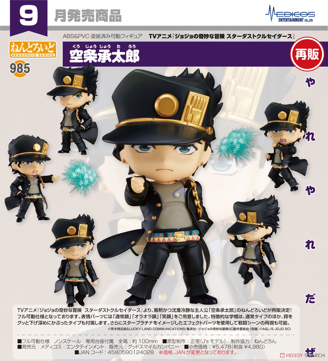 ねんどろいど 空条承太郎 (完成品) - ホビーサーチ ロボット・特撮