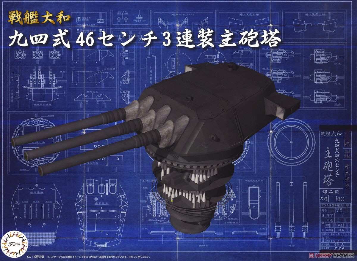 戦艦大和 九四式46センチ3連装主砲塔 (プラモデル) - ホビーサーチ