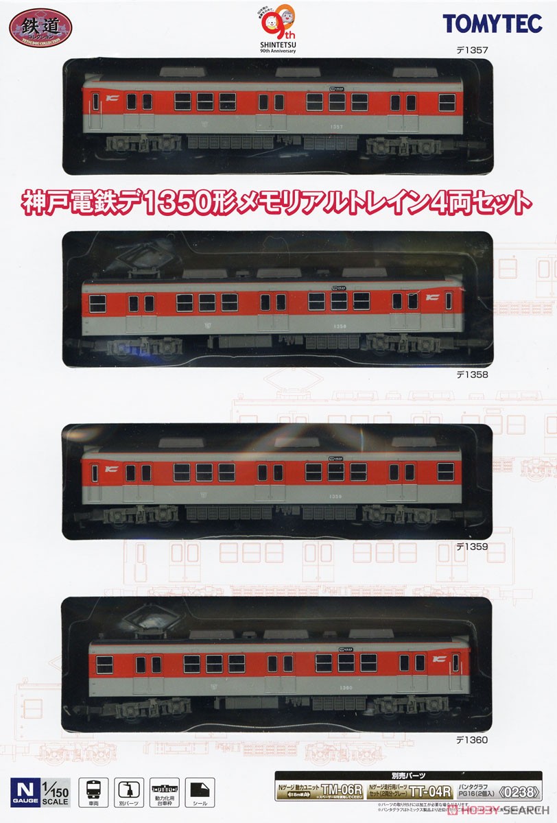 神戸電鉄 デ1350形 鉄道コレクション 神戸電鉄 1350形 メモリアル