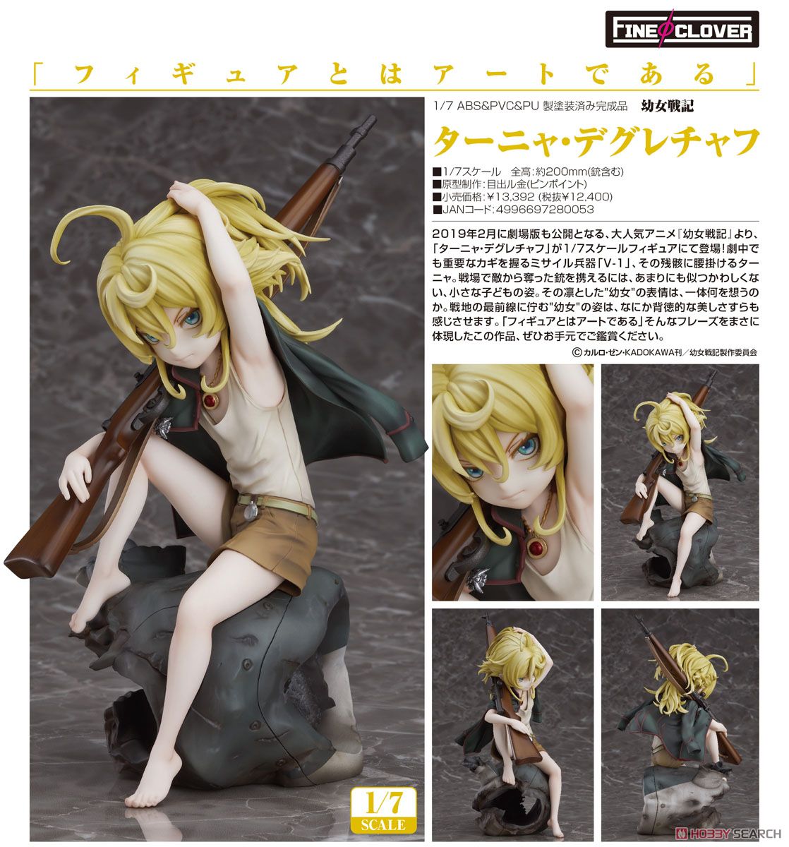 劇場版 幼女戦記 ターニャ・デグレチャフ 1/7 完成品フィギュア
