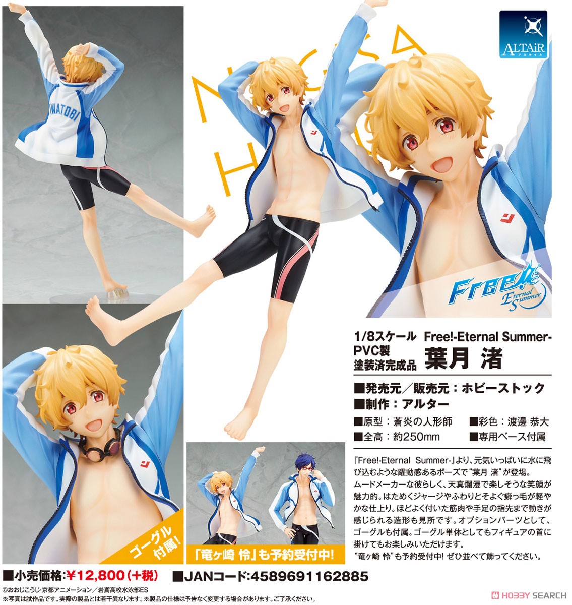 1/8スケールフィギュア「Free!葉月渚」ホビーストックアルター