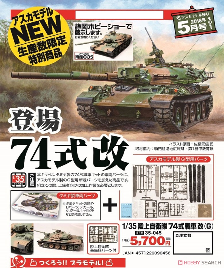 陸上自衛隊 74式戦車改(G) (プラモデル) - ホビーサーチ ミリタリープラモ