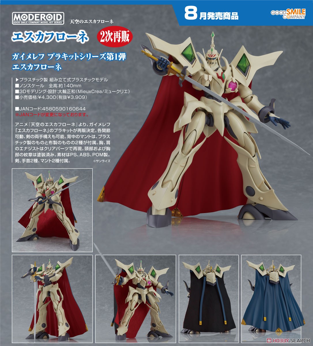 MODEROID エスカフローネ (プラモデル) - ホビーサーチ ガンプラ他