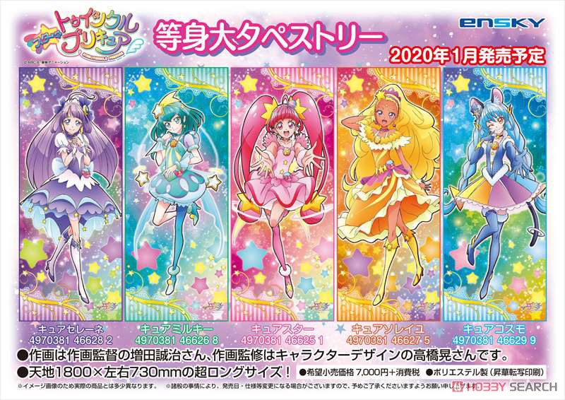スター☆トゥインクルプリキュア 等身大タペストリー キュアミルキー