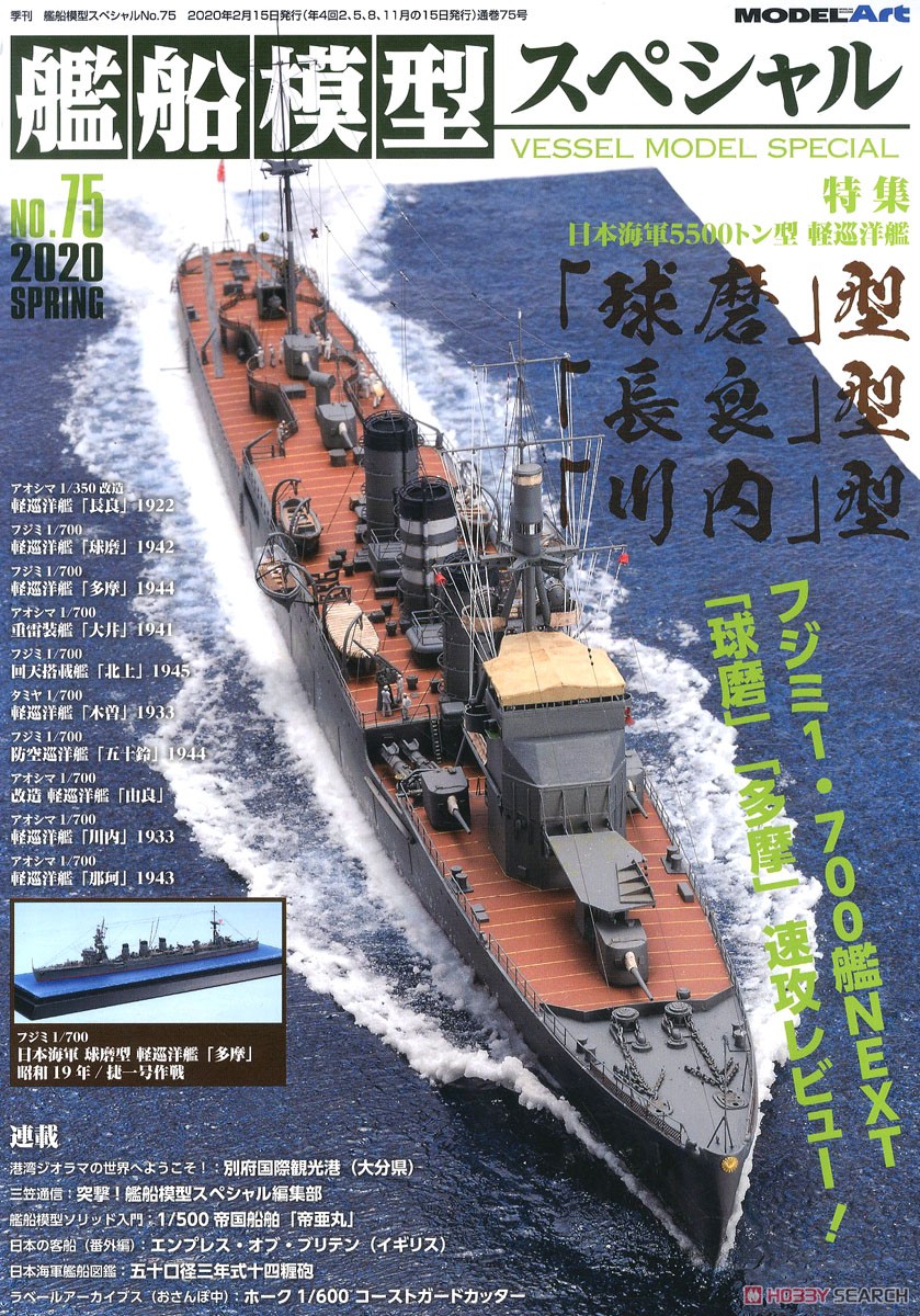 艦船模型スペシャル No.75 (書籍) - ホビーサーチ 雑誌・資料集