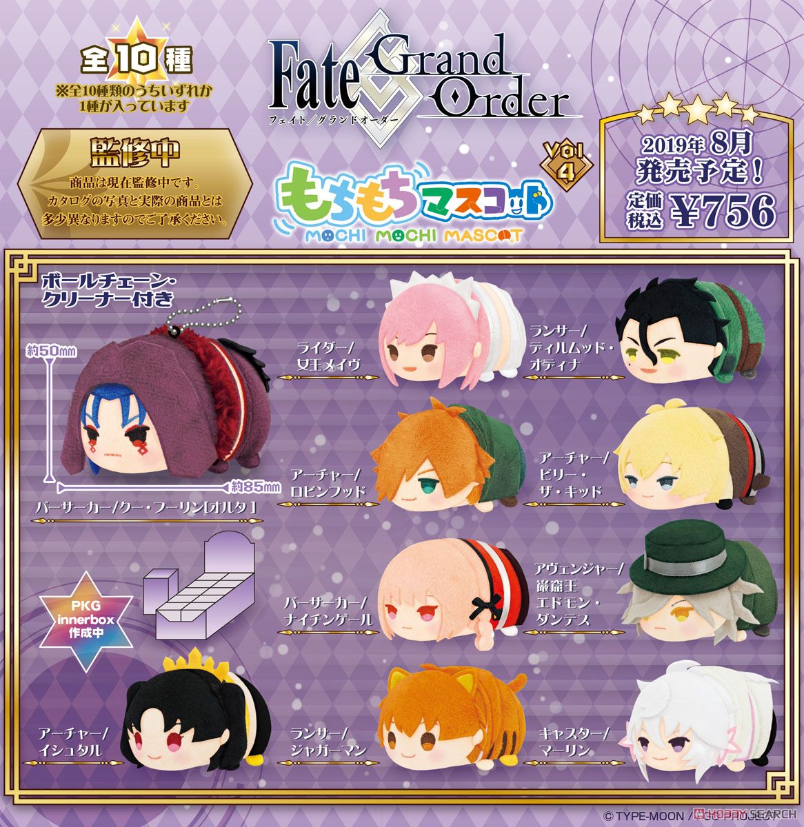 もちもちマスコット Fate/Grand Order vol.4 (10個セット