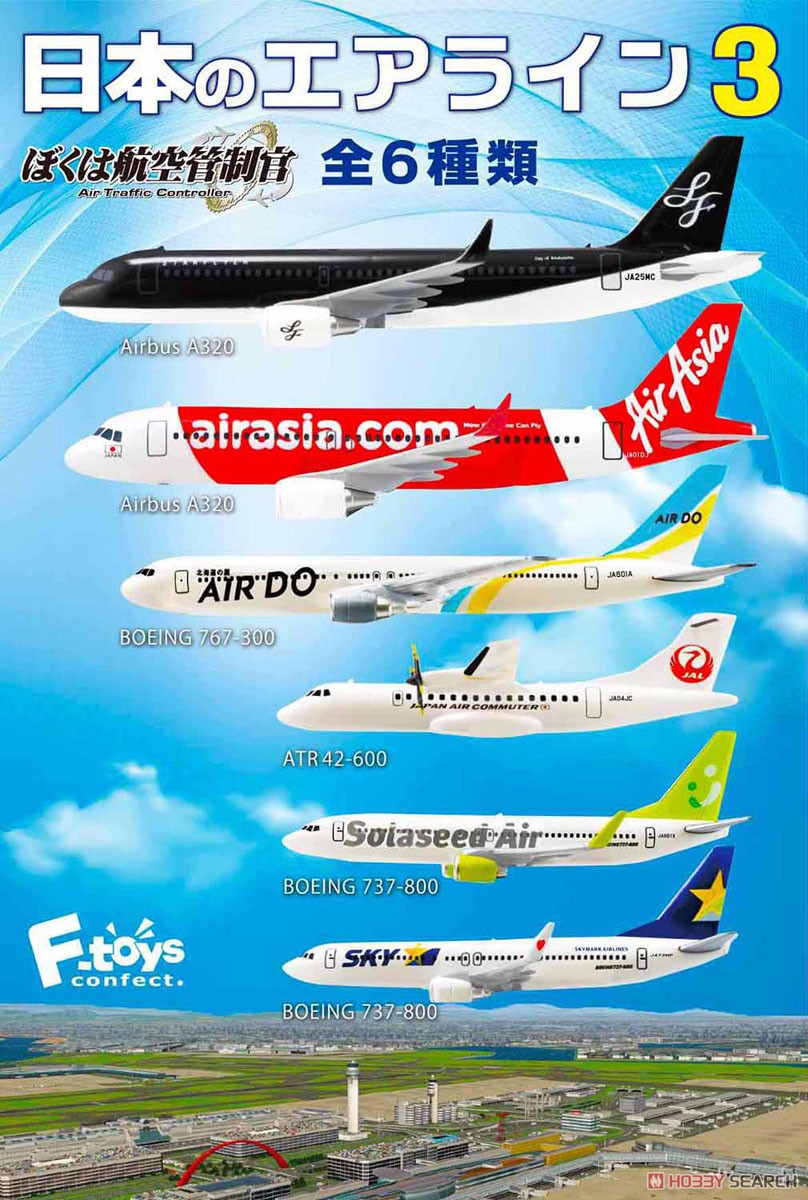 ぼくは航空管制官 日本のエアライン3 (10個セット) (食玩) - ホビー