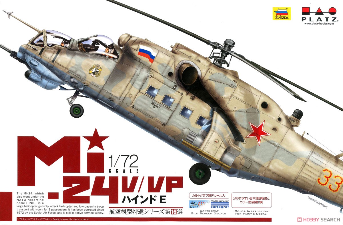 Mi-24V/VP ハインドE (プラモデル) - ホビーサーチ ミリタリープラモ