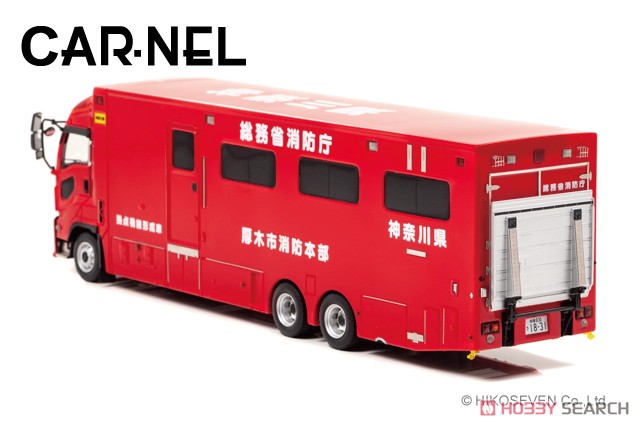 いすゞ ギガ 総務省消防庁拠点機能形成車 神奈川県厚木市消防本部