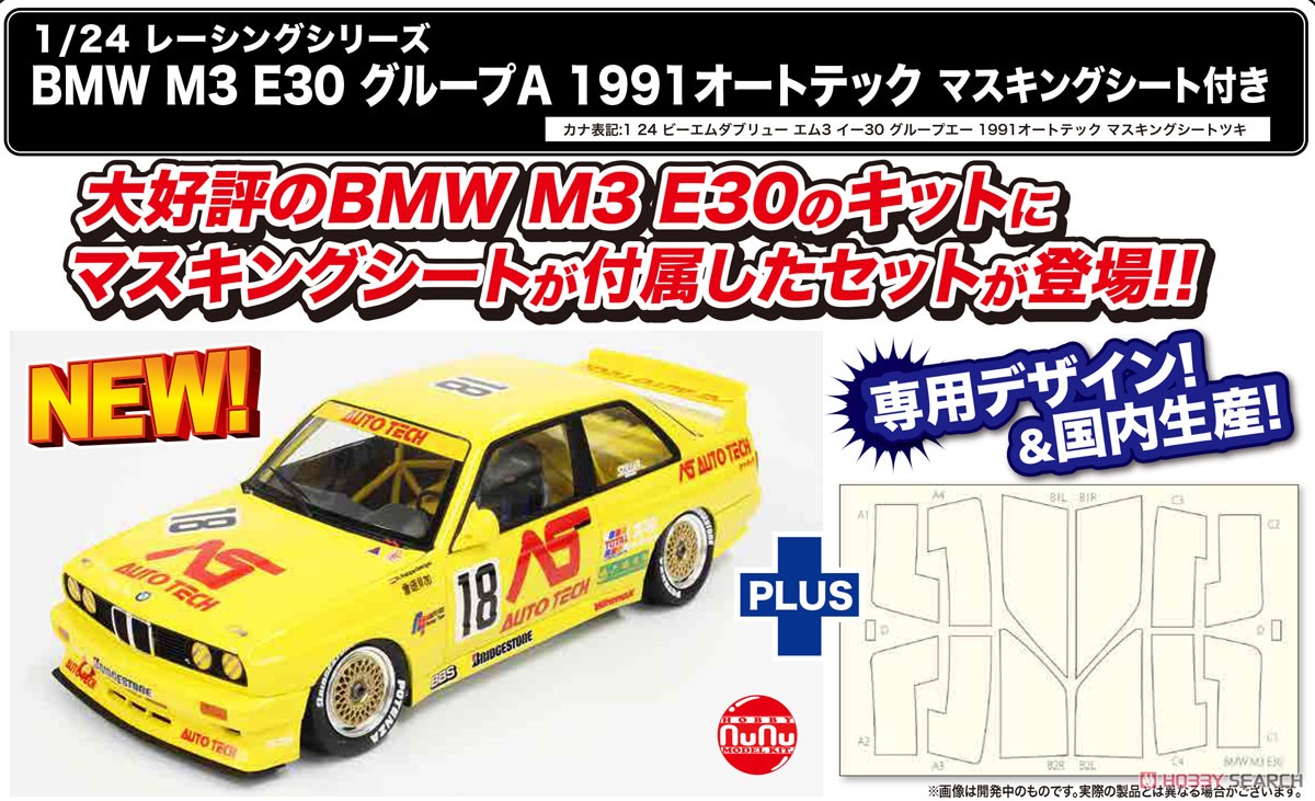 プラッツ/NuNu 1/24 BMW M3 E30 Gr.A 91 オートテック