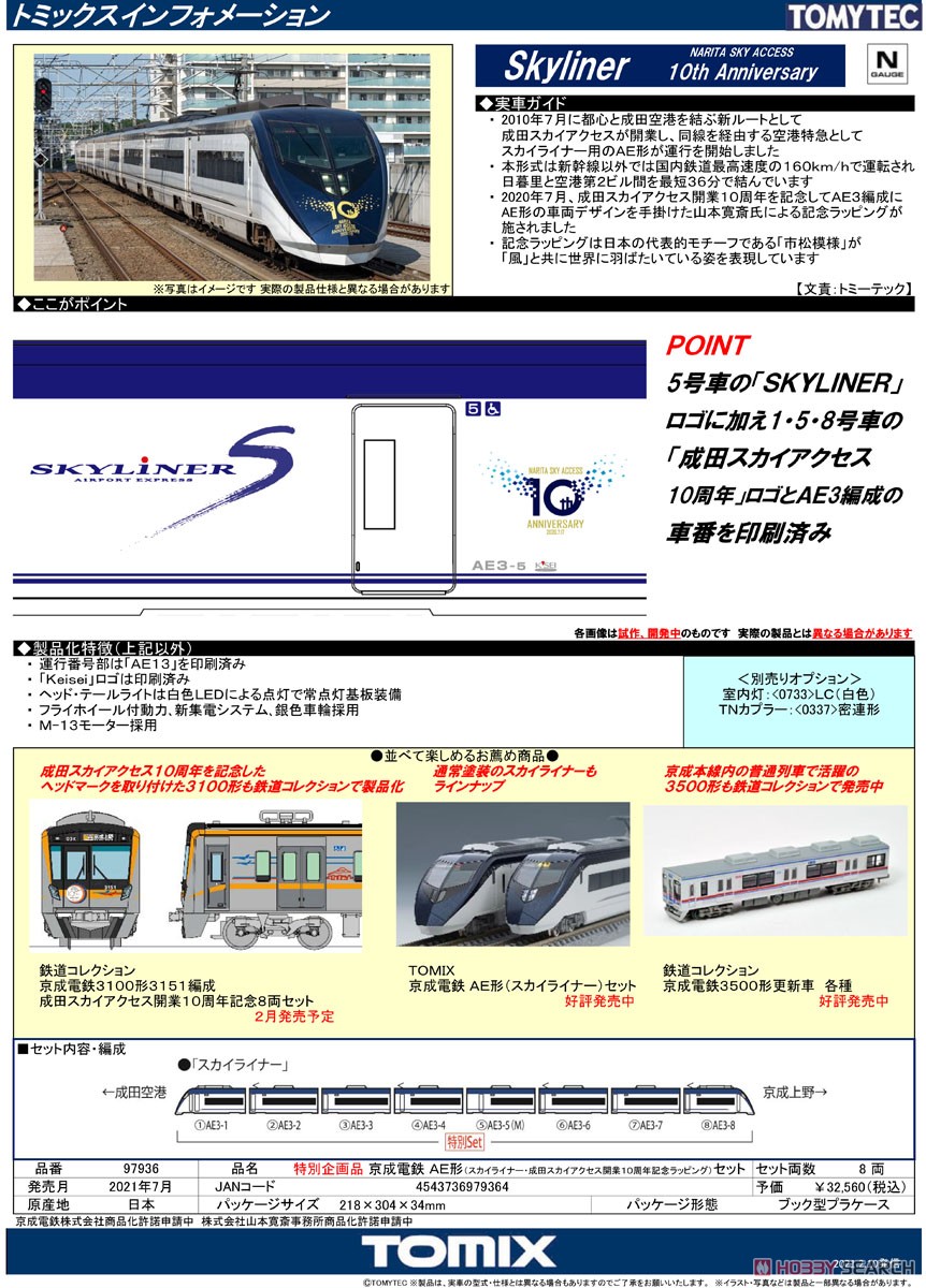 京成 AE形 スカイライナー 10周年ラッピング 室内灯別売可能 97936