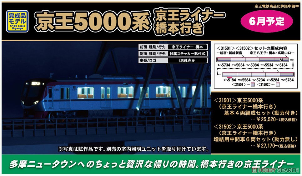 京王 5000系 (京王ライナー橋本行き) 基本4両編成セット (動力付き