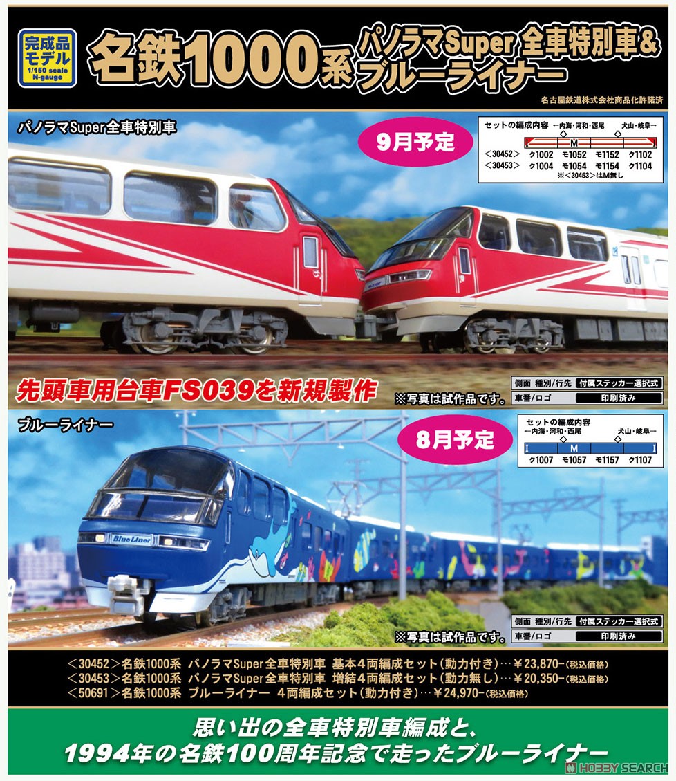 名鉄 1000系 パノラマSuper 全車特別車 基本4輛編成セット (動力付き
