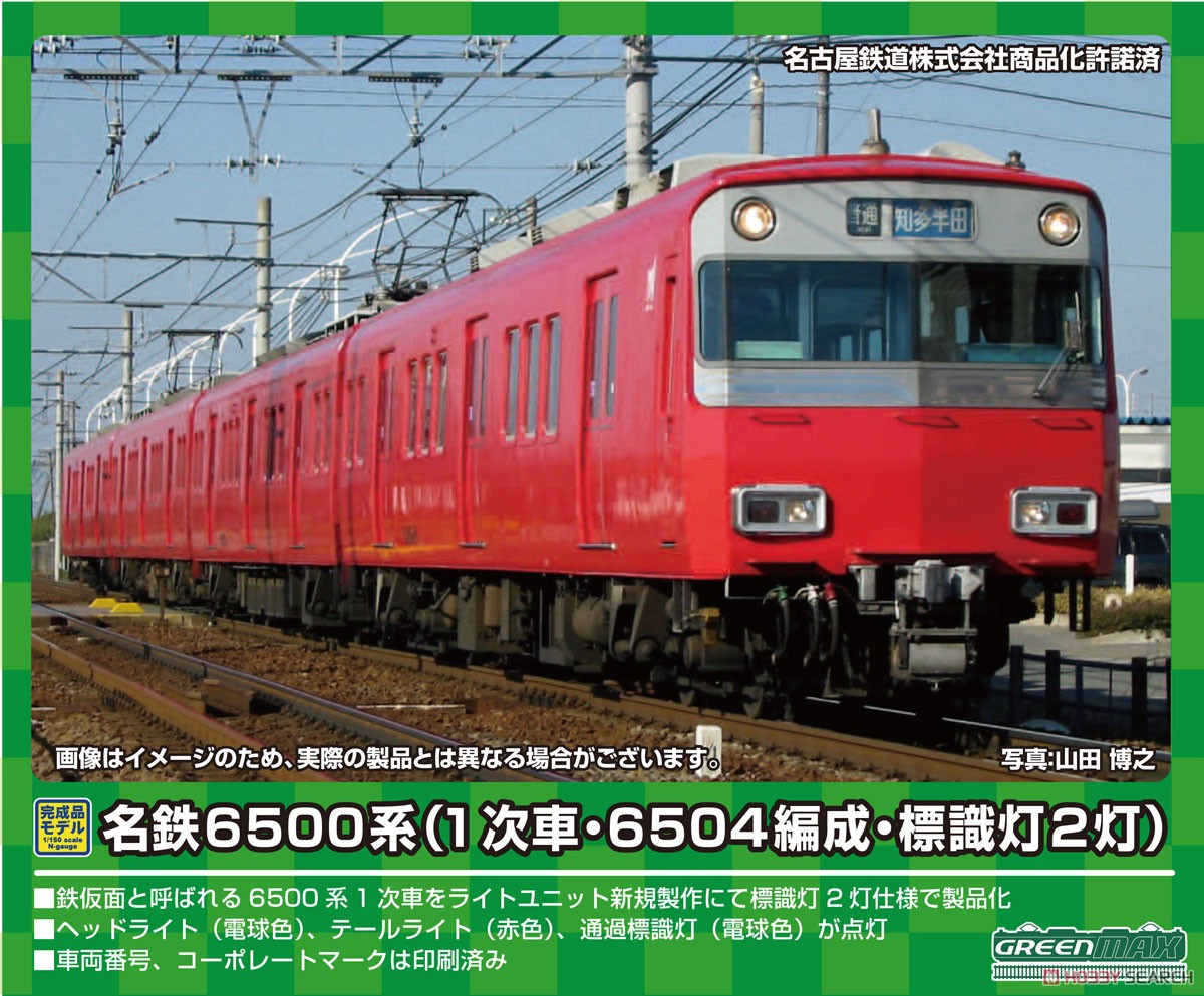 名鉄 6500系 (1次車・6504編成・標識灯2灯) 増結4両編成セット (動力
