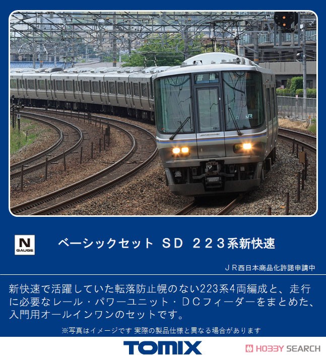 ベーシックセットSD 223系 新快速 (4両セット) (レールパターンA