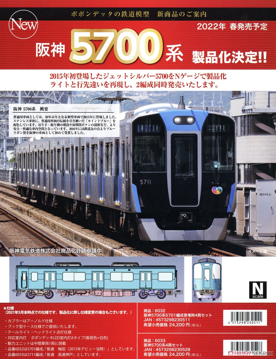 阪神 5700系 4両セット (4両セット) (鉄道模型) - ホビーサーチ 鉄道模型 N