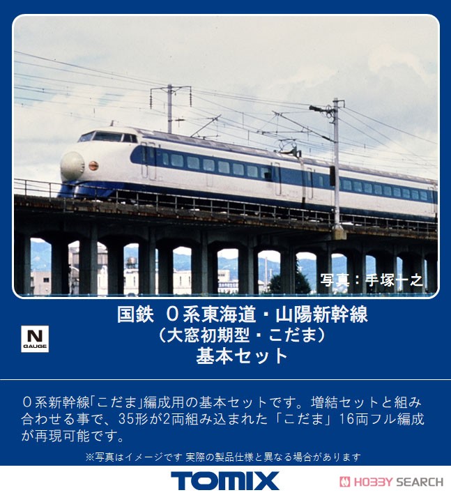 国鉄 0系 東海道・山陽新幹線 (大窓初期型・こだま) 基本セット (基本