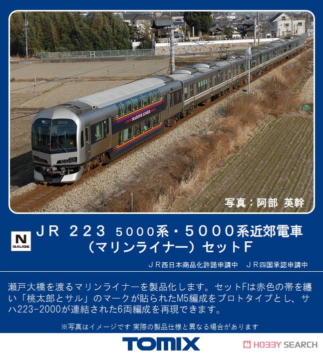 JR 223-5000系・5000系近郊電車 (マリンライナー) セットF (6両セット