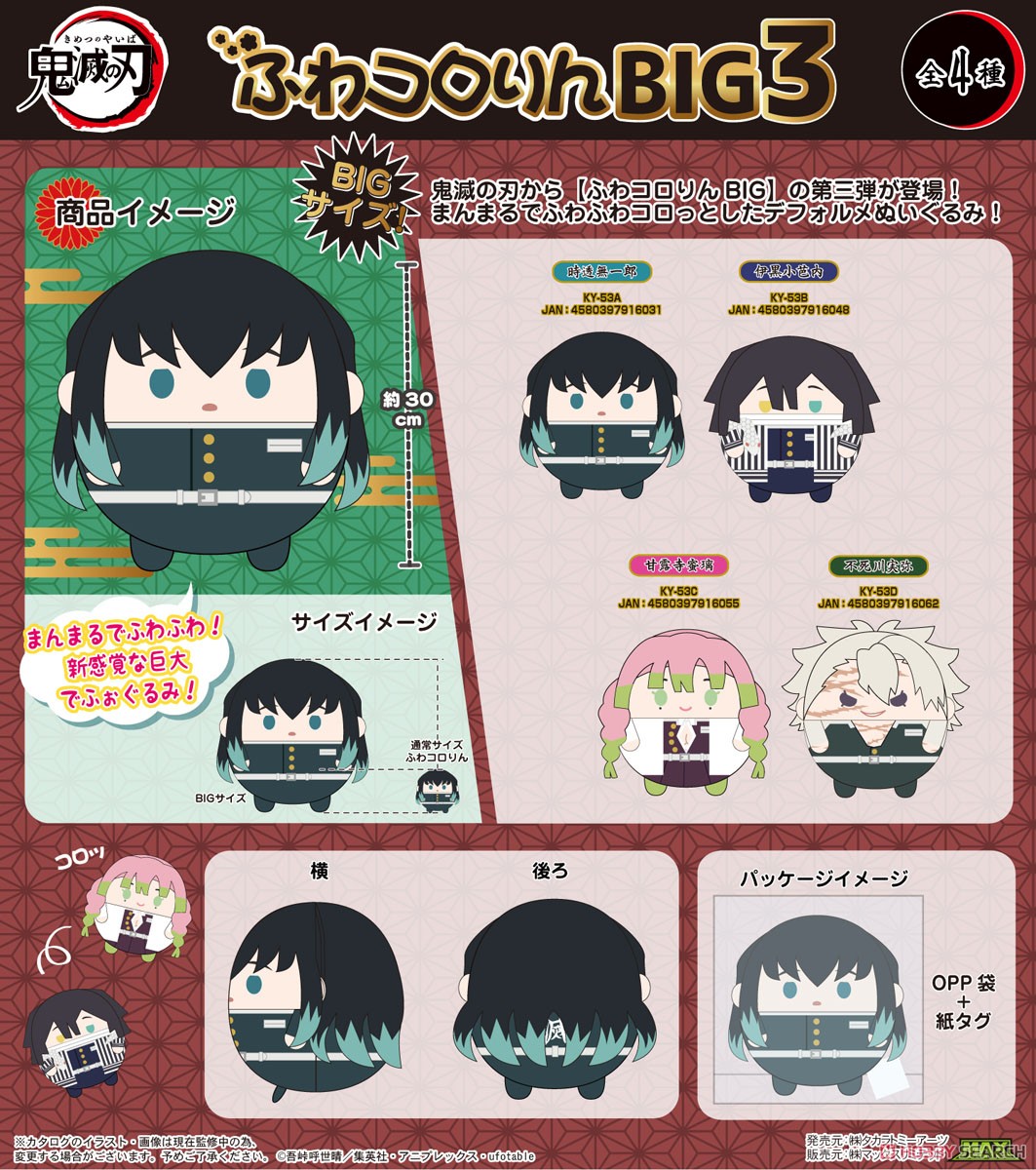 鬼滅の刃 ふわコロりんBIG3 時透無一郎 (キャラクターグッズ) - ホビー