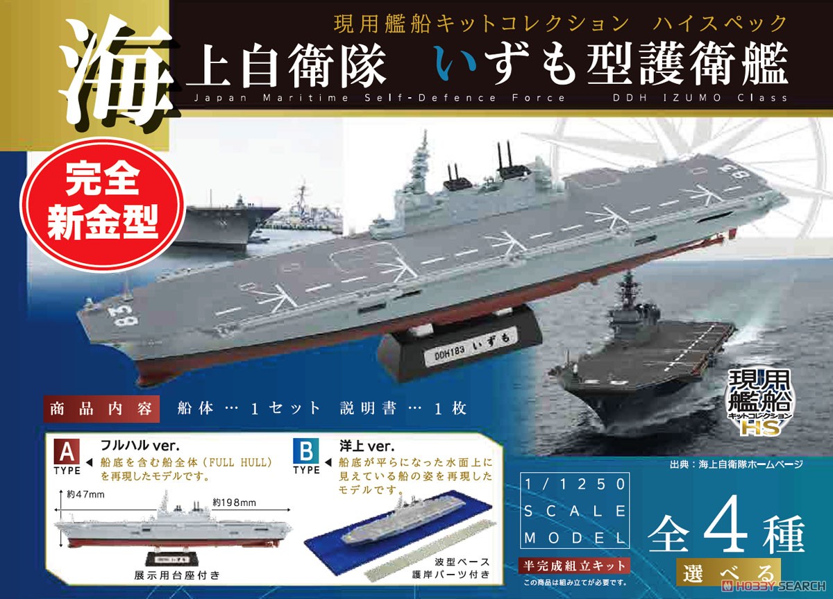 現用艦船キットコレクション ハイスペック 海上自衛隊 いずも型護衛艦