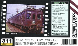 旧30系 4両セット クモハ11 クハ16 クハ17 組立キット 鉄道模型 旧30系