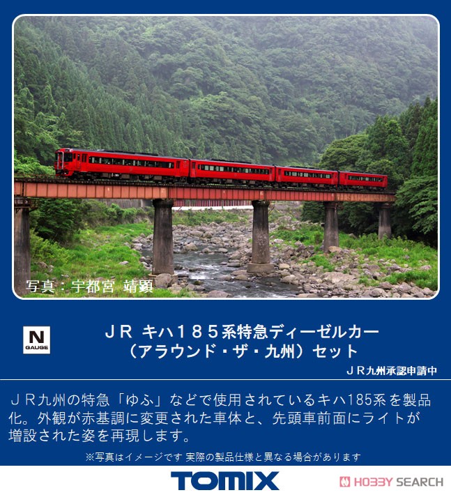 JR キハ185系 特急ディーゼルカー (アラウンド・ザ・九州) セット (4両