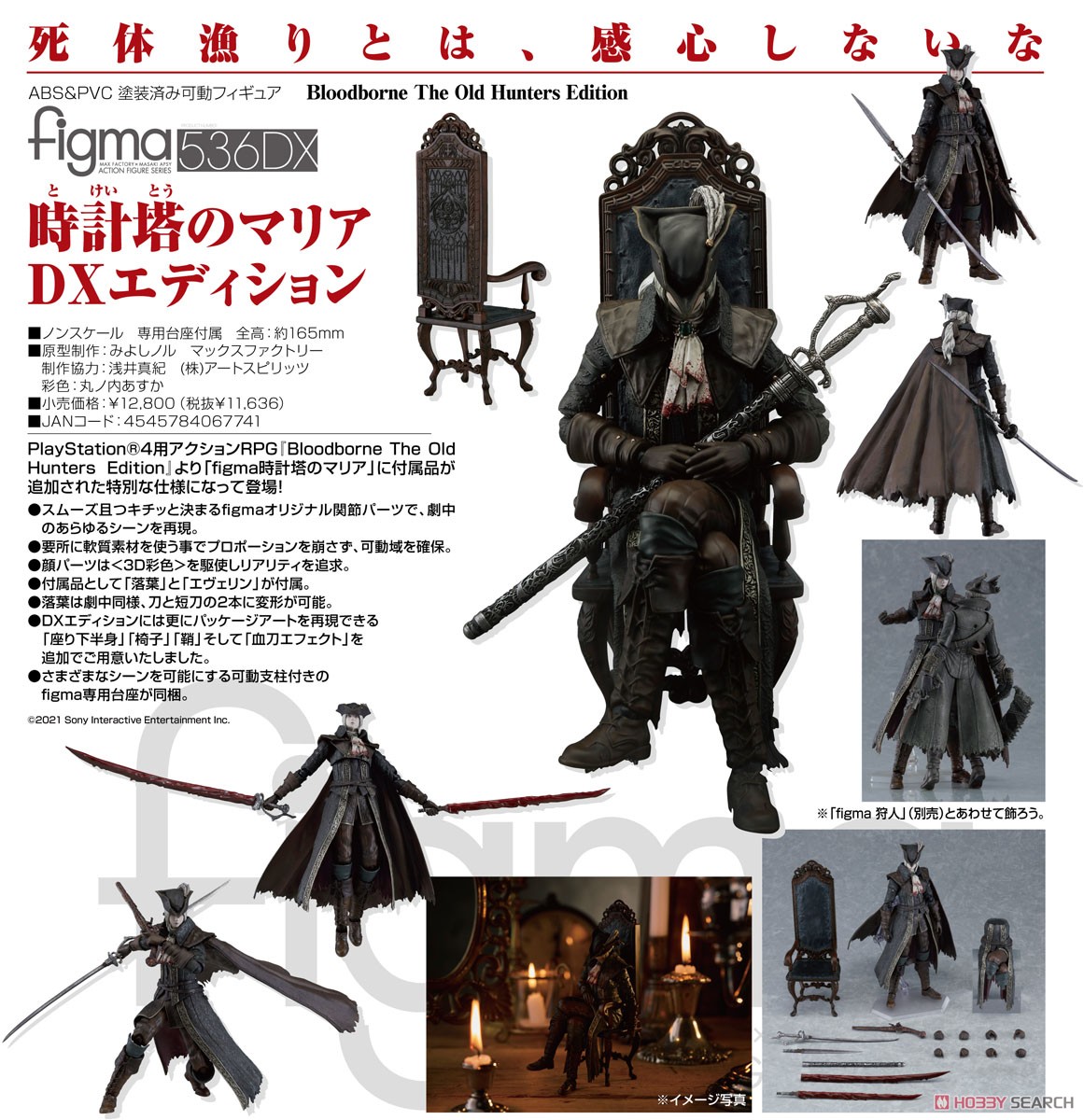 figma 時計塔のマリア(Bloodborne) DXエディション