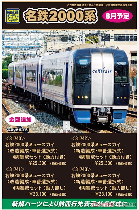 名鉄 2000系 ミュースカイ (改造編成・車番選択式) 4両編成セット