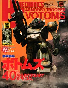 HJメカニクス 装甲騎兵ボトムズ 40th ANNIVERSARY SPECIAL (付録
