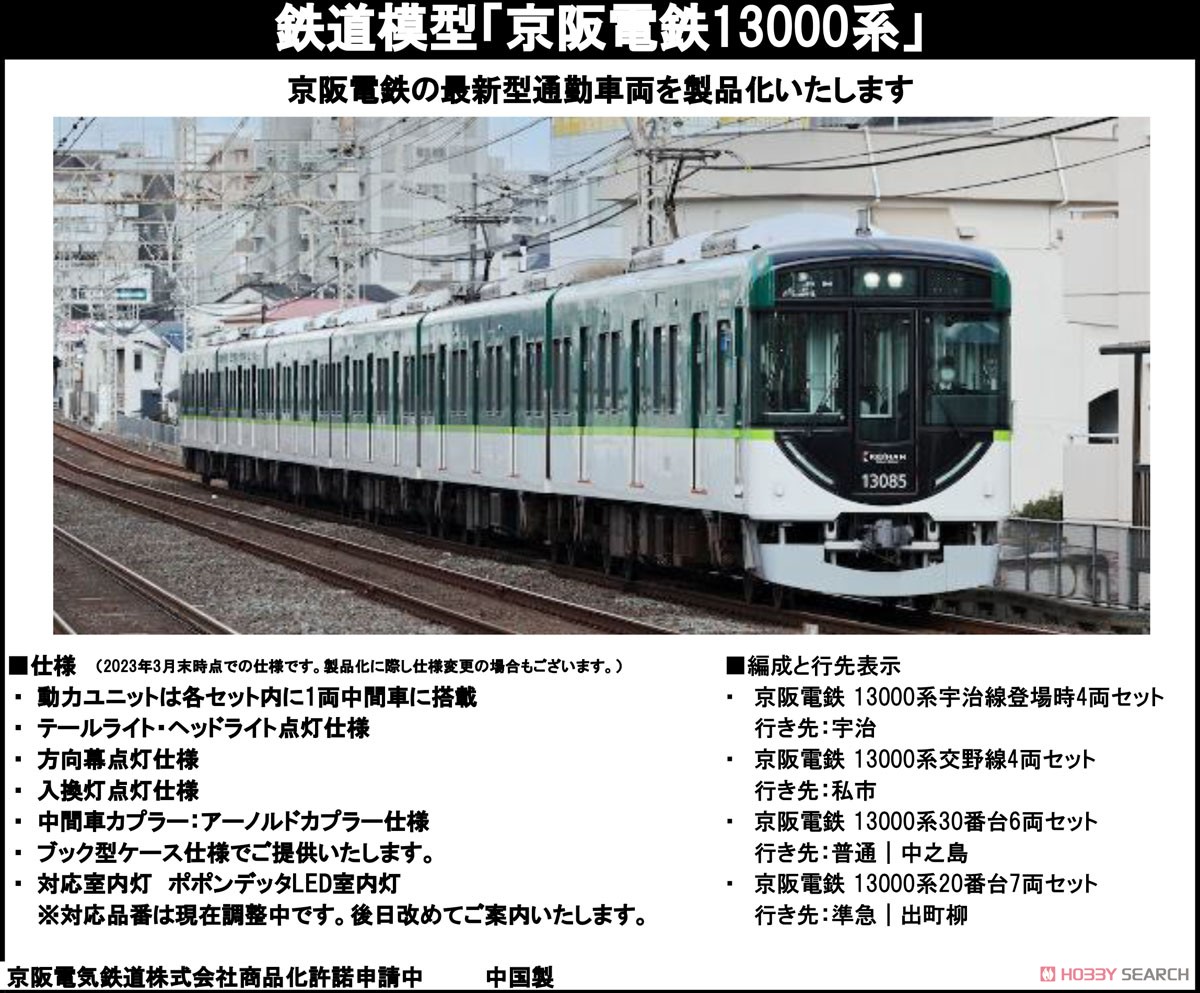 側面幕点灯 京阪電鉄 13000系 宇治線 4両セット 6067 ポポンデッタ