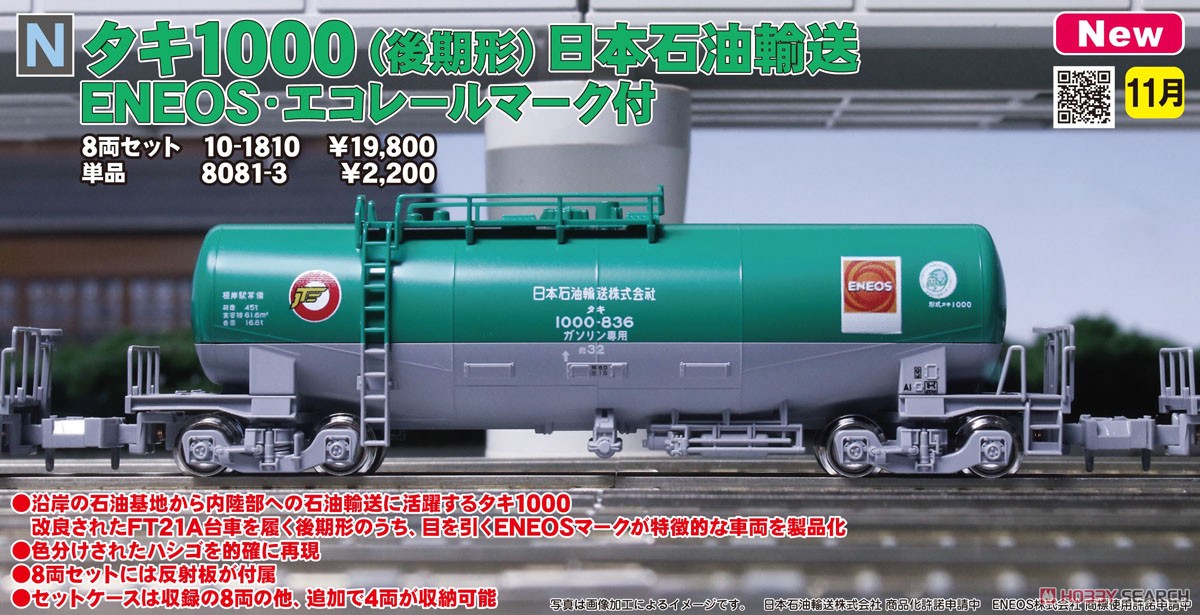 タキ1000 (後期形) 日本石油輸送 ENEOS・エコレールマーク付 (鉄道模型