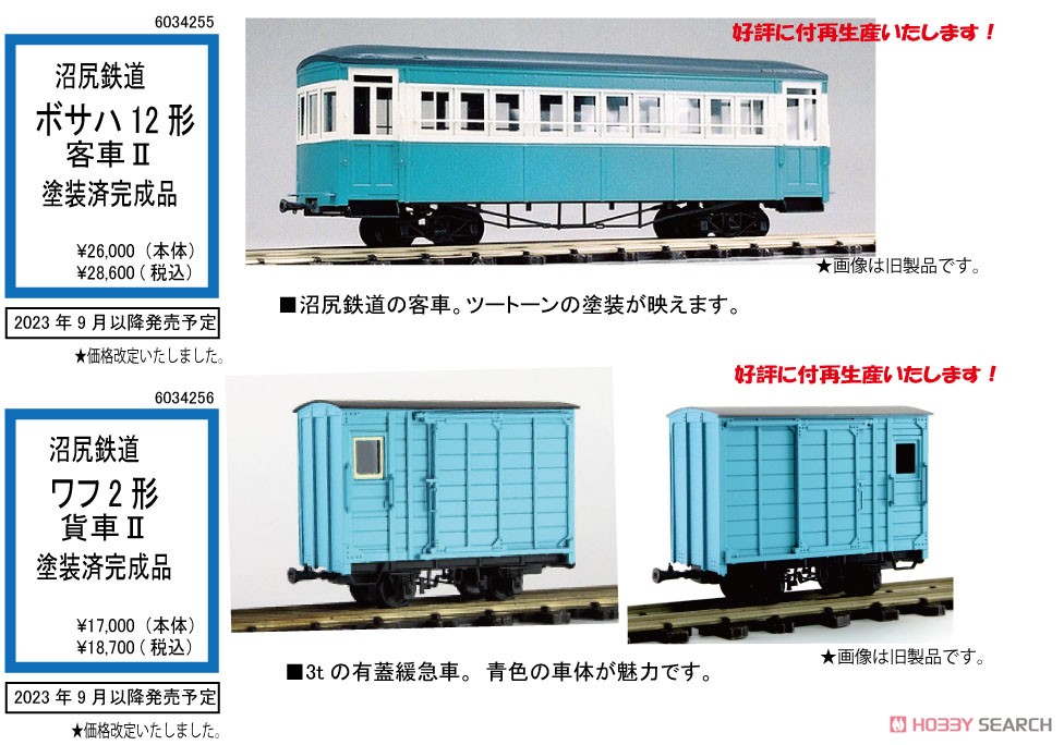 HOナロー) 【特別企画品】 沼尻鉄道 ボサハ12形 客車II 塗装済完成品