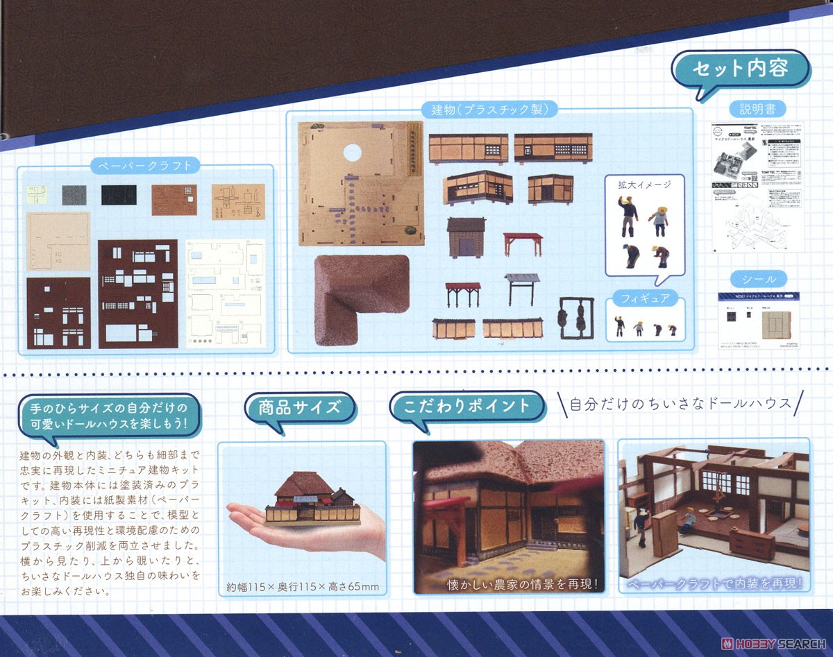エコラクチャー MD01 マイクロドールハウス 農家 (組み立てキット
