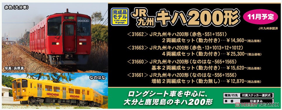 JR九州 キハ200形 (赤色・13+1013+12+1012) 4両編成セット (動力付き