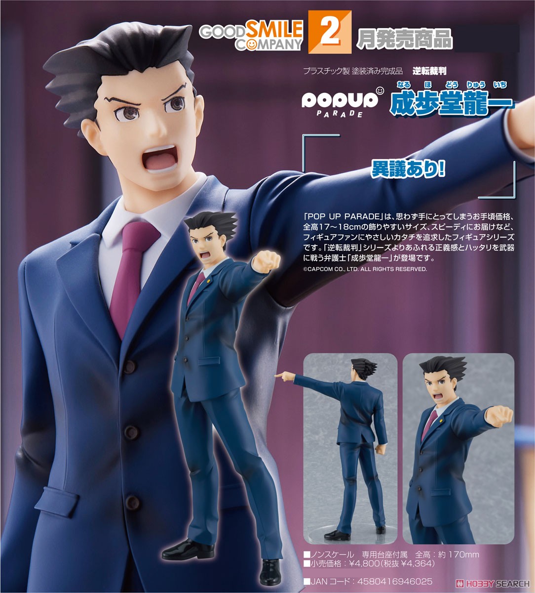 POP UP PARADE 成歩堂龍一 (フィギュア) - ホビーサーチ フィギュア