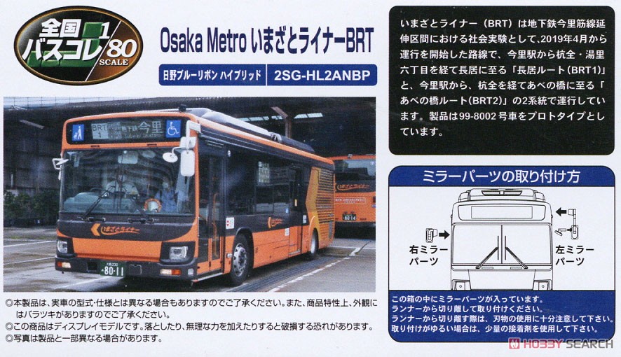 全国バスコレクション80 [JH047] Osaka Metro いまざとライナーBRT