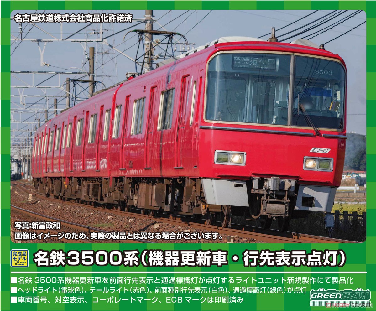 名鉄 3500系 (機器更新車・行先表示点灯) 基本4両編成セット (動力付き