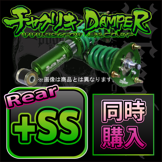 オプション：リアスライド調整式ピロアッパー(チャクリキDAMPER同時