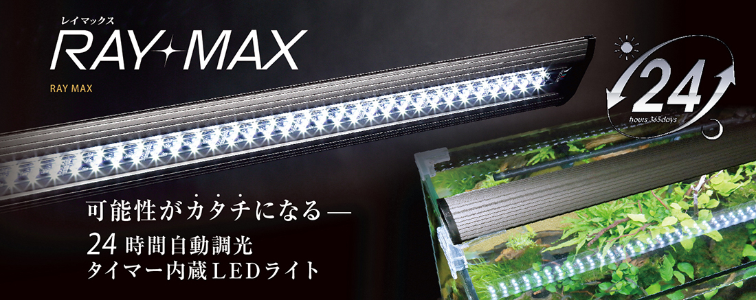 RAY-MAX900 24時間自動調光LEDライト 900mm