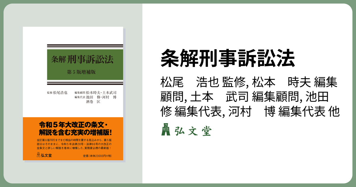 裁断済】条解刑法〔第5版〕最新（弘文堂、2025年） 条解刑法 第5版